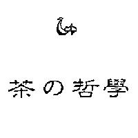 茶の哲學及圖
