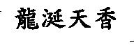 龍涎大香