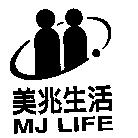 美兆生活 MJ LIFE 及圖
