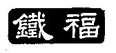 鐵福