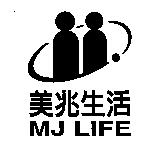 美兆生活 MJ LIFE 及圖