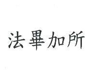 法畢加所