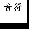 音符