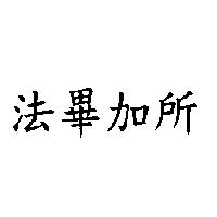 法畢加所