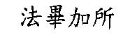 法畢加所