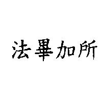 法畢加所