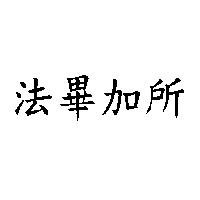 法畢加所