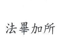 法畢加所