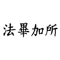 法畢加所
