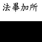 法畢加所