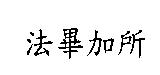 法畢加所