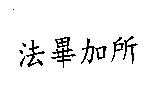 法畢加所
