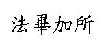 法畢加所