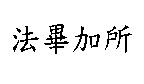 法畢加所