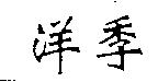 洋季
