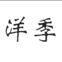 洋季