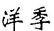 洋季