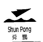 舜鵬 Shun Pong 及圖