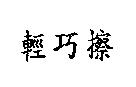 輕巧擦