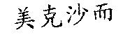 美克沙而