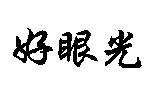 好眼光