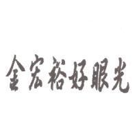 金宏裕好眼光