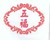 五福及圖