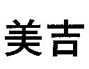美吉