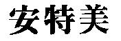 安特美