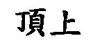 頂上