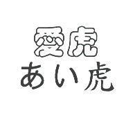 愛虎あい虎
