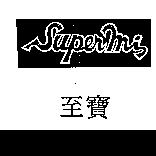至寶 Supermi
