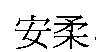 安柔
