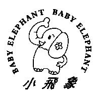 小飛象與圖 BABY ELEPHANT