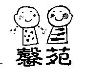 馨苑及圖
