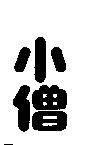 小僧