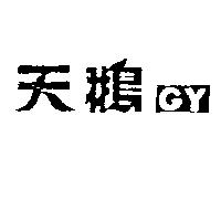 天鵝 GY 