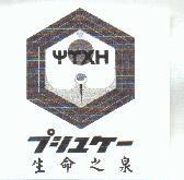生命之泉プシュケ–及圖 ΨΥ XH