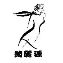 綺麗源及圖