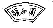 頤和園及圖