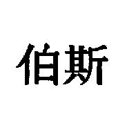 伯斯