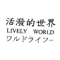 活潑的世界 LIVELY WORLD ワルドライフ–