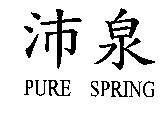 沛泉 PURE SPRING