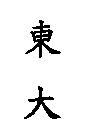 東大