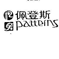 佩登斯 PATTERNS