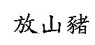 放山豬