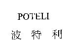 波特利及 POTELI