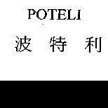 波特利及 POTELI