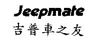 吉普車之友 Jeepmate