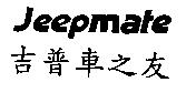 吉普車之友 Jeepmate